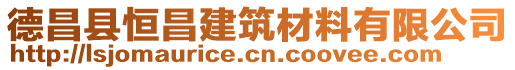 德昌縣恒昌建筑材料有限公司