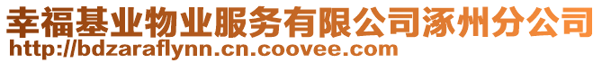 幸?；鶚I(yè)物業(yè)服務(wù)有限公司涿州分公司