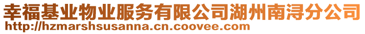 幸福基業(yè)物業(yè)服務(wù)有限公司湖州南潯分公司