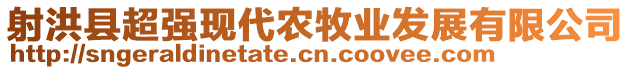 射洪縣超強現(xiàn)代農(nóng)牧業(yè)發(fā)展有限公司