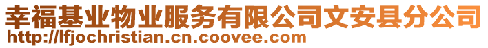 幸福基業(yè)物業(yè)服務(wù)有限公司文安縣分公司