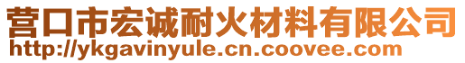 營口市宏誠耐火材料有限公司