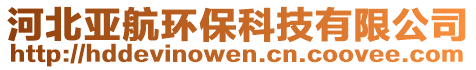 河北亞航環(huán)保科技有限公司