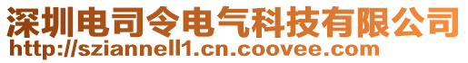 深圳電司令電氣科技有限公司