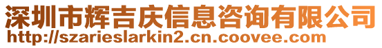 深圳市輝吉慶信息咨詢有限公司