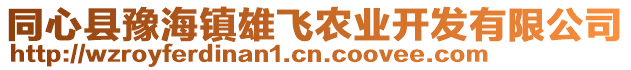 同心縣豫海鎮(zhèn)雄飛農(nóng)業(yè)開發(fā)有限公司