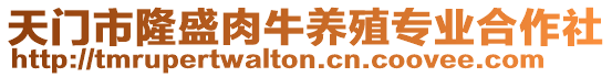 天門市隆盛肉牛養(yǎng)殖專業(yè)合作社