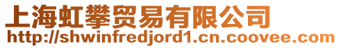 上海虹攀貿(mào)易有限公司