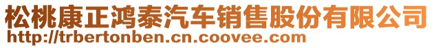 松桃康正鴻泰汽車銷售股份有限公司