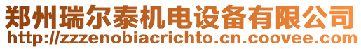 鄭州瑞爾泰機電設備有限公司