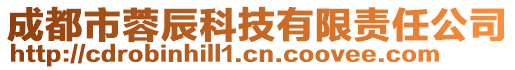 成都市蓉辰科技有限責(zé)任公司