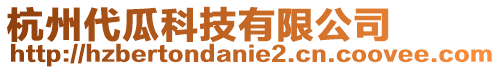 杭州代瓜科技有限公司