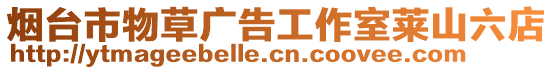 煙臺市物草廣告工作室萊山六店