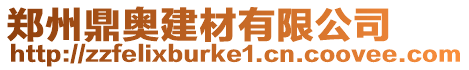 鄭州鼎奧建材有限公司