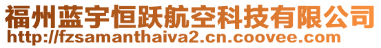 福州藍(lán)宇恒躍航空科技有限公司