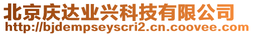 北京慶達業興科技有限公司