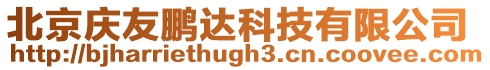 北京慶友鵬達科技有限公司