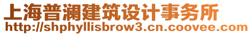 上海普瀾建筑設(shè)計(jì)事務(wù)所