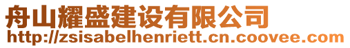 舟山耀盛建設有限公司