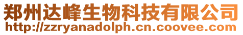 鄭州達峰生物科技有限公司