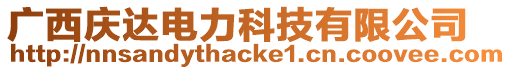廣西慶達電力科技有限公司