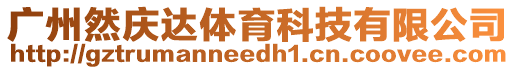 廣州然慶達(dá)體育科技有限公司