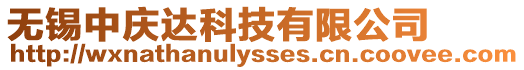 無錫中慶達科技有限公司