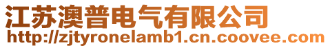 江蘇澳普電氣有限公司