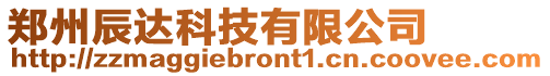 鄭州辰達科技有限公司
