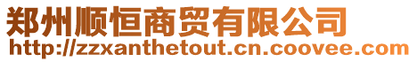 鄭州順恒商貿有限公司