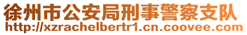 徐州市公安局刑事警察支隊(duì)