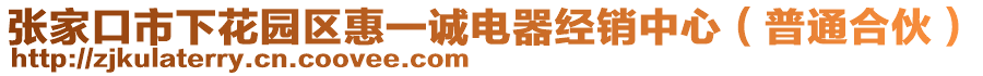 張家口市下花園區惠一誠電器經銷中心（普通合伙）