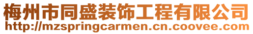 梅州市同盛裝飾工程有限公司
