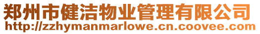 鄭州市健潔物業管理有限公司