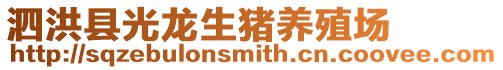泗洪縣光龍生豬養(yǎng)殖場