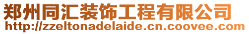鄭州同匯裝飾工程有限公司