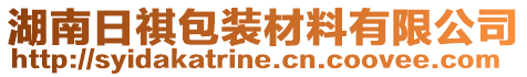 湖南日祺包裝材料有限公司