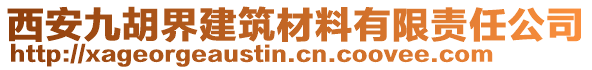 西安九胡界建筑材料有限責任公司