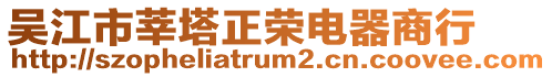 吳江市莘塔正榮電器商行