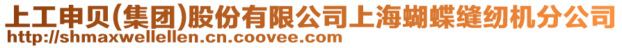 上工申貝(集團)股份有限公司上海蝴蝶縫紉機分公司