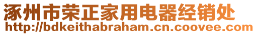 涿州市榮正家用電器經銷處