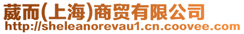 葳而(上海)商貿(mào)有限公司