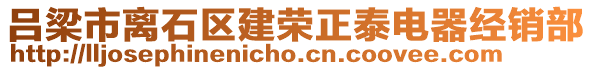 呂梁市離石區建榮正泰電器經銷部