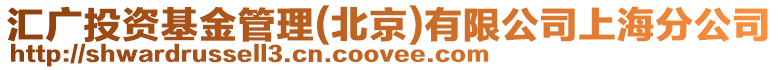 匯廣投資基金管理(北京)有限公司上海分公司