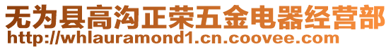 無為縣高溝正榮五金電器經營部