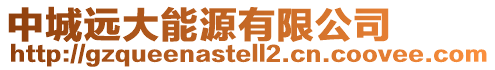 中城遠大能源有限公司