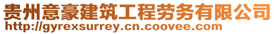 貴州意豪建筑工程勞務有限公司