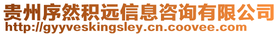 貴州序然積遠(yuǎn)信息咨詢有限公司