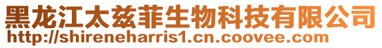 黑龍江太茲菲生物科技有限公司