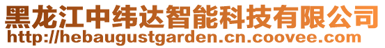 黑龍江中緯達智能科技有限公司